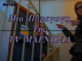 Παραγωγή του 1991 στο TV Μαγνησία